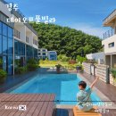 경주 아이랑여행 숙소 데이오프 풀빌라, 남산 뷰 미온수 수영장 후기