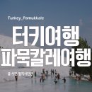 터키 관광 빅3! 터키 파묵칼레 여행 이미지