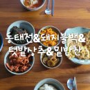 돼지불백 - 용인시 기흥구 마북로 167-4 | 돼지불백