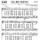 새찬송가 349장 - 나는 예수 따라가는 이미지