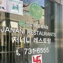 [원주] 현지 분위기 가득한 인도 커리 전문점 중앙동 &#34;저너니&#34; 솔직후기