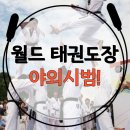 한국체대파워태권도장 이미지