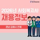 강민의료재단 나누리요양병원 | [김해시] 2026년 경남 김해시 사회복지사 채용 정보