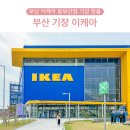 부산 기장 이케아 동부산점 푸드코트 식당메뉴 주차비 영업시간 기장 핫플