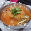 소소반점 | 대구 입석동 맛집, 소소반점에서 냉짬뽕 먹고온 후기!