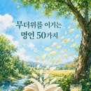 무더위를 이기는 명언 50가지/ 2424년전 그리스 피서법 이미지