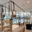 주식회사제이디헬스케어 | 창원 유니시티 필라테스 헬스 <조아짐 피티앤필라> 후기 신부케어