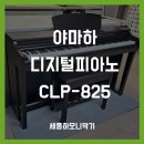 CLP825 야마하 디지털피아노 6세 교육용 설치 후기