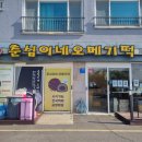춘심이네오메기떡