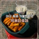DGB대구은행파크동편 버스정류장 | 대구떡볶이축제 QR주문 꿍스떡볶이 국순당생막걸리 후기