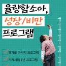 청주율량함소아한의원 | 율량함소아 성장 비만 프로그램