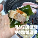 보성숯불갈비 | 익산 고기 맛집 추천 보성숯불갈비 오겹살 양념갈비 제대로 먹고 온 후기