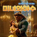 가족뮤지컬 미녀와야수 이미지