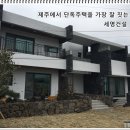 중정이 있는 제주도 세련된 이층집 [단독주택 도두동] 세영건설 후기
