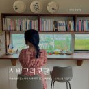 고달 | 부여숙소｜사비그리고달게스트하우스 방문후기