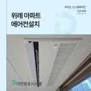 위례 아파트 에어컨설치 공간에 딱 맞는 시공 후기
