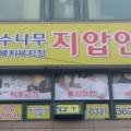 계수나무안마원 네이버블로그
