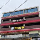 최선장횟집