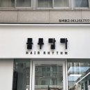 룰루랄라헤어리듬