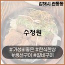 수정원 | 맛있는 한식! 깔끔한 식당! 김해 수정원 방문 후기