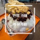 에이하커피 - 의왕시 계원대학로 25 | 에이하커피