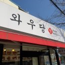 와우당