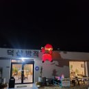 덕산목장 이미지