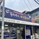 [충주]나만 몰랐던 숨은 꼼장어 노포 맛집&lt;풍천장어와 부산꼼장어&gt;