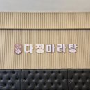 다정마라탕