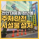 천안 주차 금지 안전시설물 설치 대흥동 천안청년몰 흥흥발전소