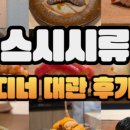 스시시류