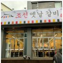 옛날갈비본점 이미지