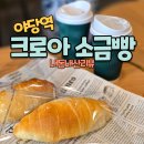 파주 야당역 빵 맛집, 겉바속쫀 소금빵이 있는 크로아