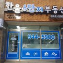 한울부동산 공인중개사사무소 이미지