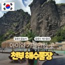 서면사무소 태하출장소 | 울릉도 물놀이 남양해수풀장 아이와 갈만한곳