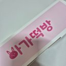 충남 예산 시장 찹쌀떡 맛집 아가떡방 후기