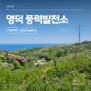 하늘소리 제3발전소 | 영덕가볼만한곳 영덕풍력발전소 - 스위스처럼