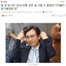 조국 관련, 유시민의 아가리쇼 이미지