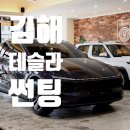 [ 김해 썬팅 언더독 ] 테슬라 모델Y 주니퍼 - 본격 배송 시작!!