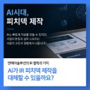 로봇앤컴 주식회사 | Ai가 IR 피치덱 제작을 대체할 수 있을까요? 앤에이솔루션은 아니라고 봅니다.
