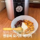 스마트 메이커 | 요거트 메이커로 완성하는 꾸덕 말차 그릭 요거트 레시피 | 엔유씨 스마트 요거트 메이커 사용 후기
