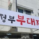 의정부부대찌개교동본점