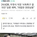 [속보] 국민의힘, ‘우원식 의장 사퇴촉구 결의안’ 당론 채택 이미지