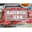 광주 금호동 소고기 호남 식육 식당