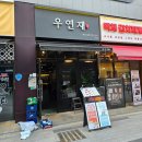 호반한우 | 미사역맛집 분위기 좋은 이자카야 우연재 한우 육사시미 솔직후기