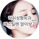 허쉬성형외과의원 이미지