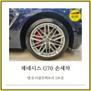 별내자동차공업사 | 남양주 별내 세차장 제네시스 G70 디테일링