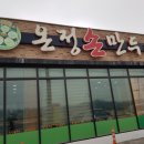 온정손만두 이미지