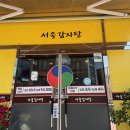 흥덕2로 75번길4L | [용인 흥덕 맛집] 뜨끈한 국물에 살코기 가득! 24시 서울감자탕 흥덕점 솔직후기