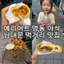 태평기업 | 서울]코트야드 메리어트 명동 숙박 팁, 아이와 남대문시장 먹거리 야식 맛집 내돈내산 솔직후기 주말웨이팅